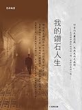 我的鑽石人生 (Traditional Chinese Edition)