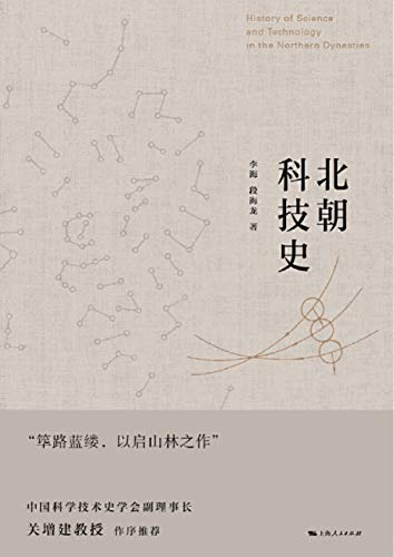 北朝科技史 (Chinese Edition)
