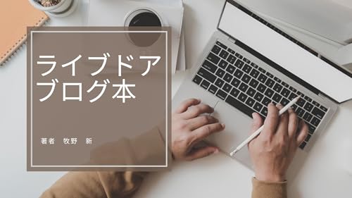 ライブドアブログ本①