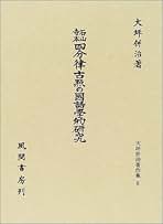 【中古】訓點語の研究 (下) (大坪併治著作集2)／大坪 併治／風間書房 Amazon.co.jp: 大坪 併治: 本