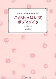 女子がうらやむ女子のからだ　こがおっぱい式ボディメイク