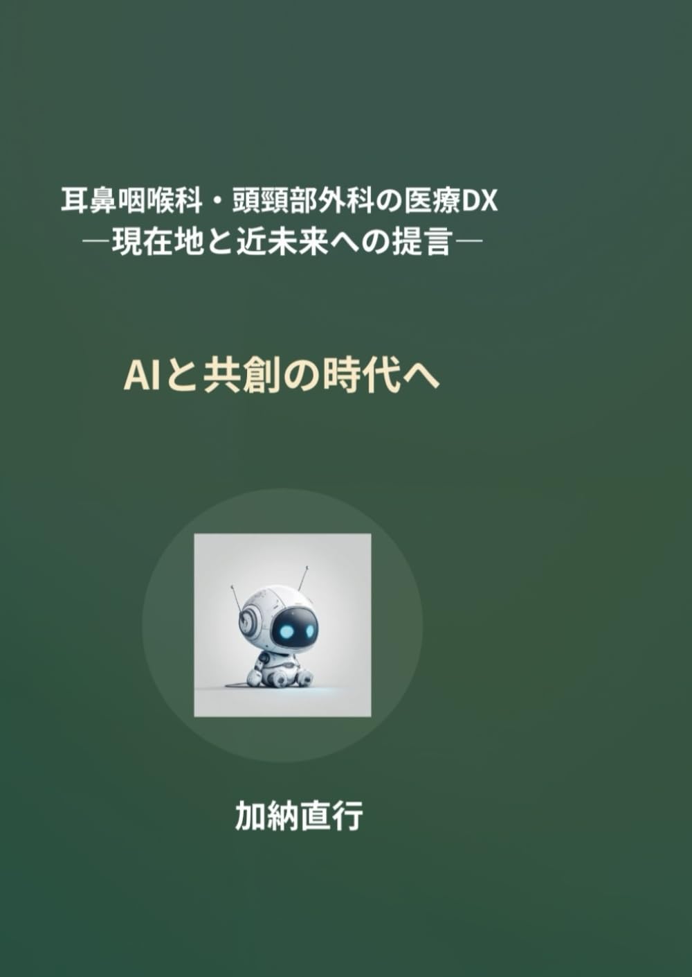 耳鼻咽喉科・頭頸部外科の医療DX 一現在地と近未来への提言一: AIと共創の時代へ