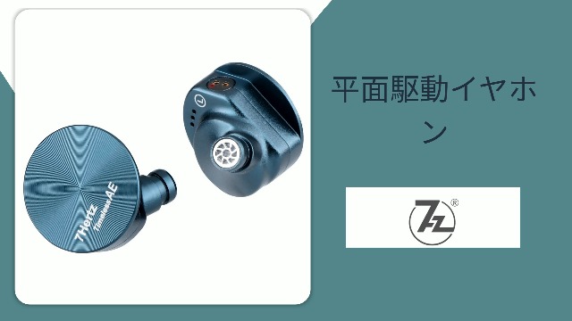7hz Timeless AE　中華イヤホン Amazon.co.jp: 7HZ Timeless AE平面駆動イヤホン 14.2mmの平面