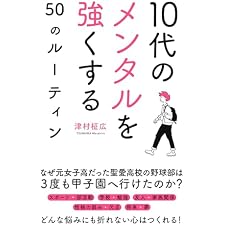10代のメンタルを強くする50のルーティンの表紙
