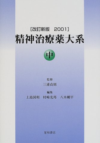 PDFダウンロード 精神治療薬大系 (中巻) バイ