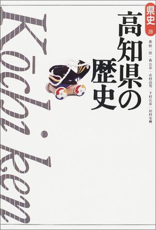 高知県の歴史 (県史)