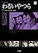 松本清張傑作映画ベスト10 7 わるいやつら (小学館DVD BOOK)