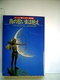 鳥の歌いまは絶え (1982年) (サンリオSF文庫)