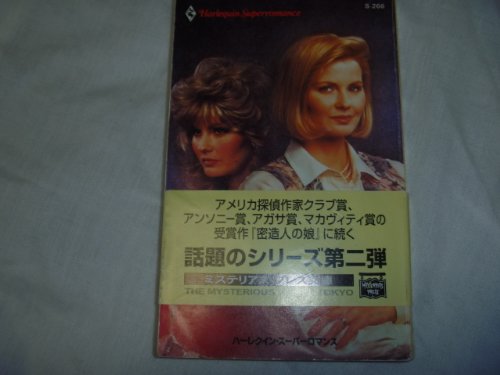 PDFダウンロード 私という名の他人 (ハーレクイン・スーパーロマンス (S266)) バイ