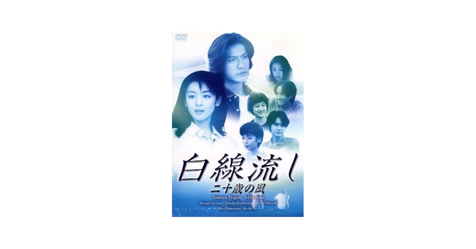 白線流し 十九の春／長瀬智也,酒井美紀,京野ことみ,柏原崇,馬渕英里何