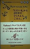 「ただいま」から20分のひとりぶんごはん たっぷり野菜を残さず使いきるカンタン・おしゃれなおそうざい105レシピ (cafeglobe.com presents)
