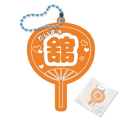 [Nexsma Shop] 【名入れ無料】うちわ 名入れ キーホルダー プレゼント 推し 12色 推し活 応援うちわ 名入れ オタク 推し活グッズ オリジナル グッズ カラー イメージカラー key-ring025 (C.オレンジ)（Amazon）