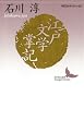 セール中のKindle本14:江戸文学掌記 現代日本のエッセイ (講談社文芸文庫)