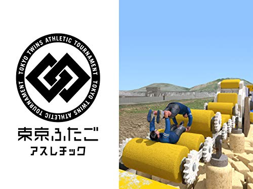 『東京ふたごアスレチック』