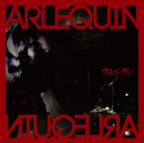 アルルカン シングル 6枚セット Amazon.co.jp: アルルカン: ミュージック
