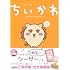 ちいかわ なんか小さくてかわいいやつ（6）なんか光ってて旅したくなるご朱印帳付き特装版