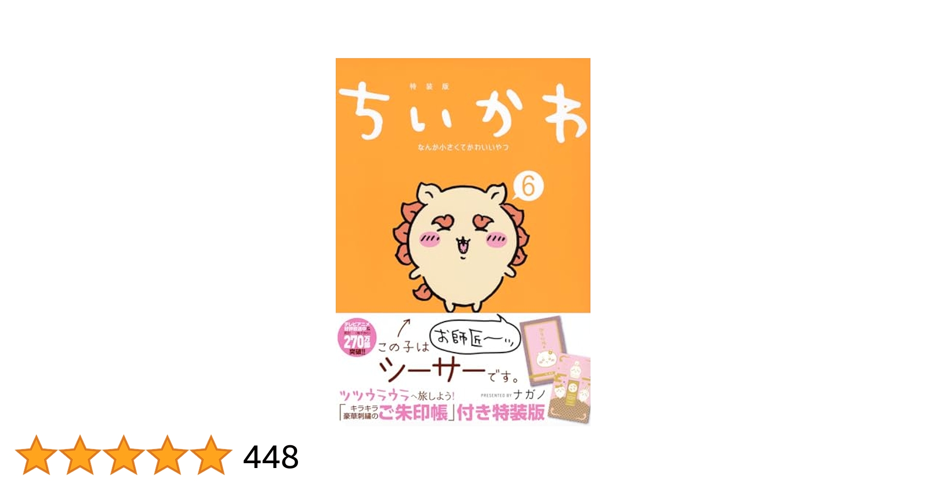 ちいかわ本　特装版 1巻〜6巻 ちいかわ なんか小さくてかわいいやつ（6）なんか光ってて旅し