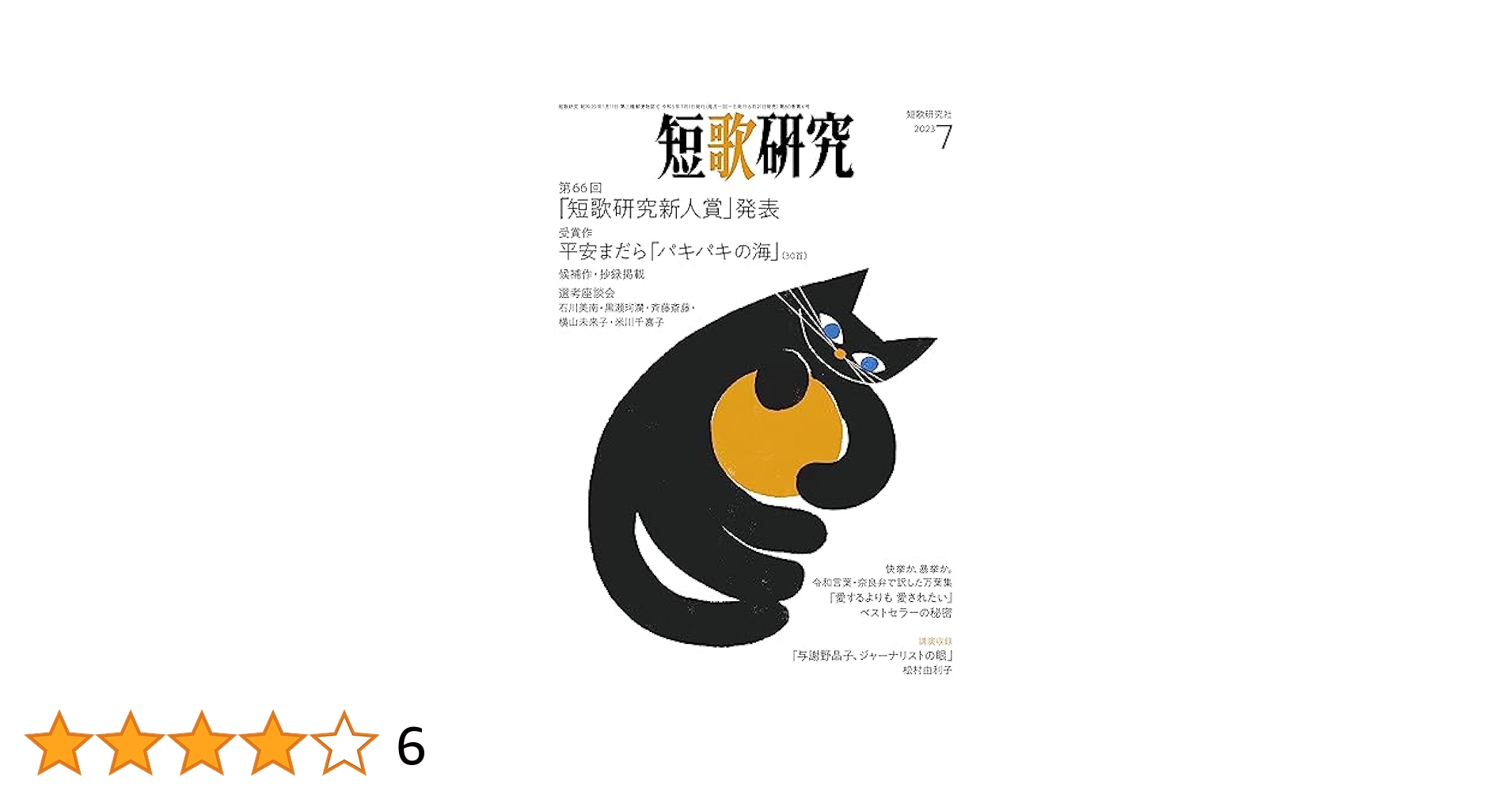 短歌研究　まとめ売り 短歌研究 2022年7月 - メルカリ