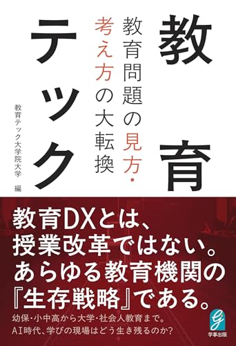 教育テック　教育問題の見方・考え方の大転換