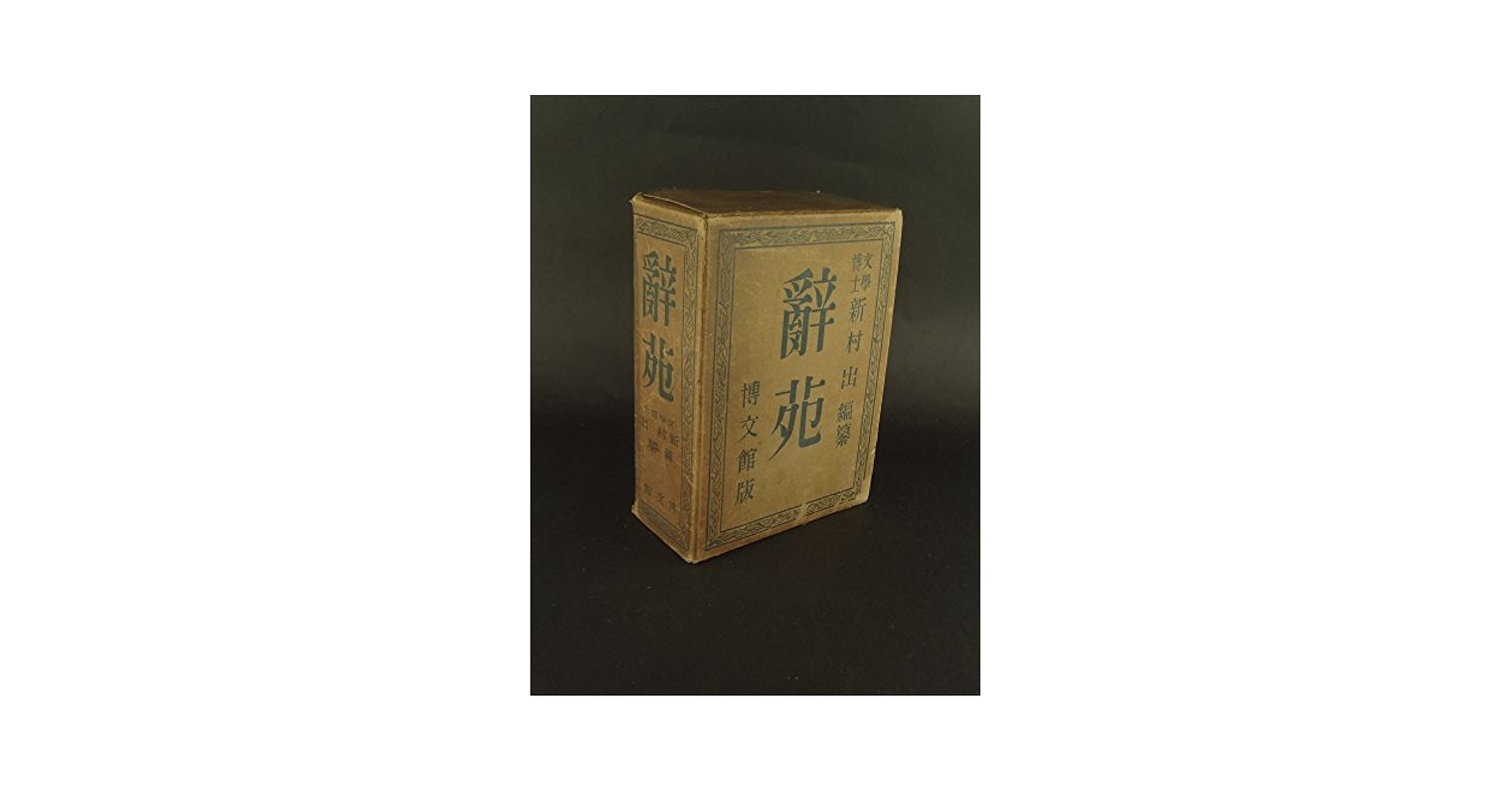 辞苑 (1943年) |本 | 通販 | Amazon