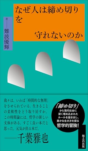 なぜ人は締め切りを守れないのか