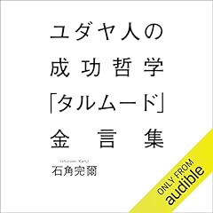 ユダヤ商法人生に本当に役立つ必読の本Amazonでも1万以上