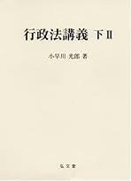 【中古】 プレップ行政法 第２版/弘文堂/原田尚彦 Amazon.co.jp: 弘文堂 - 行政法 / 社会・政治の法律: 本