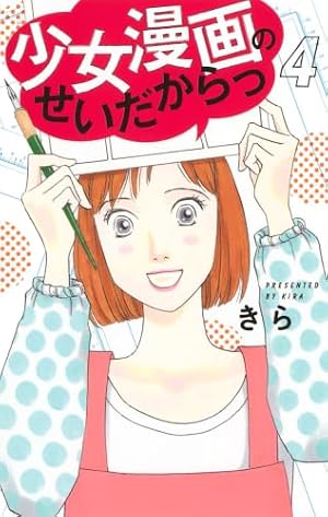 少女漫画のせいだからっ 1 (オフィスユーコミックス) | きら |本