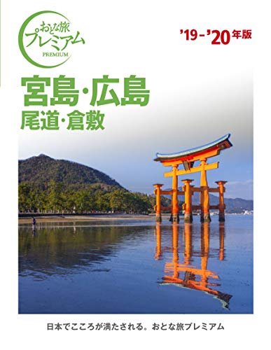 無料電子書籍 pdf おとな旅プレミアム 宮島・広島 尾道・倉敷 '19-'20年 バイ