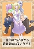 魔王様が40歳から青春を始めるようです㊶