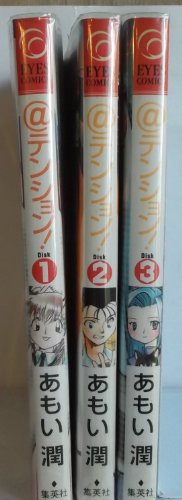 αテンション! コミック 1-3巻セット (アイズコミックス)のサムネイル