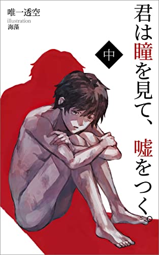 君は瞳を見て、嘘をつく。【中】 君の瞳シリーズ (ONLY BOOKS)