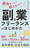【在宅ワークで収入をつくる】副業＆フリーランスのはじめかた: 月5万円・10万円・30万円を目指すための案件獲得＆収益化戦略