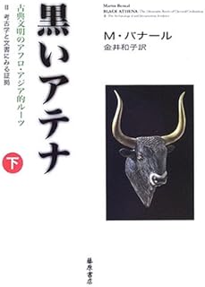 黒いアテナ 下巻: 古典文明のアフロ・アジア的ルーツ 2考古学と文書にみる証拠