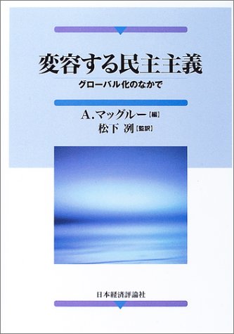 変容する民主主義―グローバル化のなかで