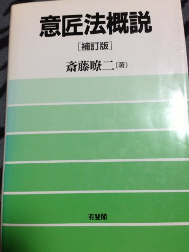 意匠法概説 補訂版: 附・編纂意匠法