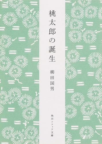 桃太郎の誕生 (角川ソフィア文庫)