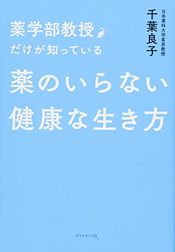 薬学部教授だけが知っている 薬のいらない健康な生き方