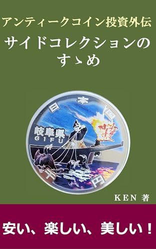 アンティークコイン投資外伝 サイドコレクションのすゝめ: 安い、楽しい、美しい!