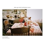 僕がずっと欲しかったもの 歌詞