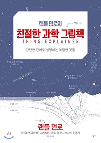 Randall Monroes Friendly Science Picture Book (... [Korean] 8952785223 Book Cover