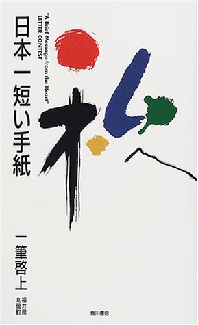 日本一短い手紙「私へ」―一筆啓上 (文芸シリーズ)