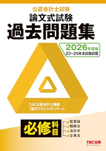 2026年度版 公認会計士試験 論文式試験 必修科目 過去問題集