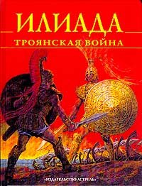 Hardcover Iliada Troyanskaya vojna [Russian] Book