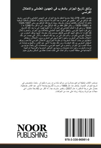 وثائق تاريخ الجزائر بالمغرب في العهدين العثماني والاحتلال الفرنسي