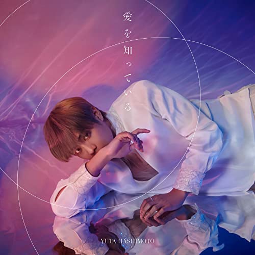 『愛を知っている』