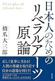日本人のためのリベラルアーツ原論