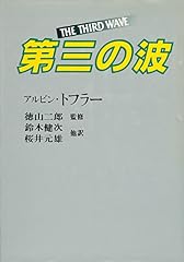 『第三の波』の書影