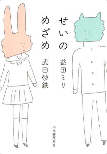 せいのめざめ