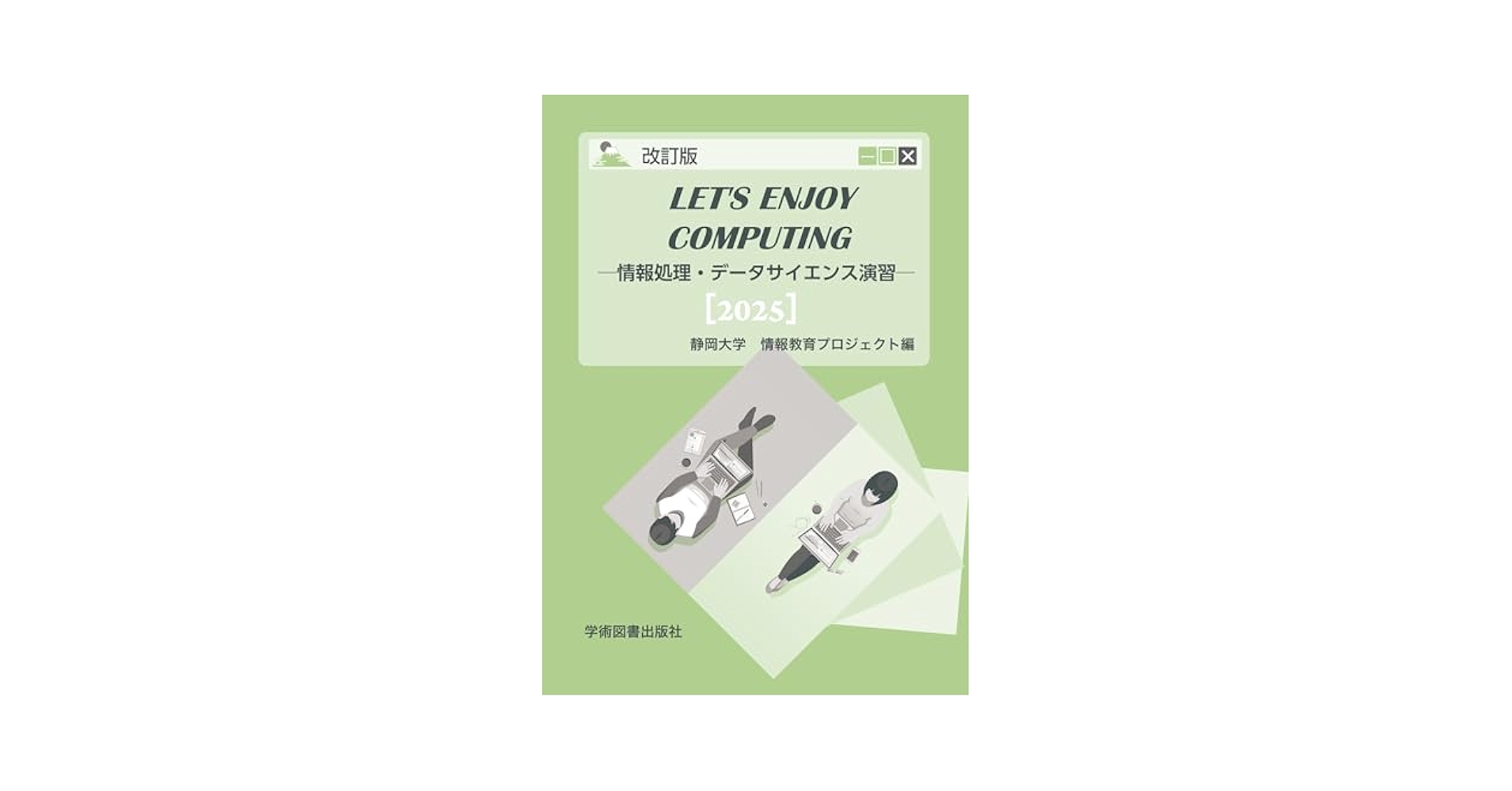 Let's Enjoy Computing ―情報処理・データサイエンス演習